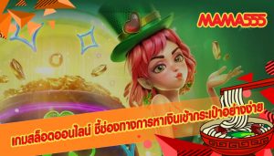 เกมสล็อต เว็บคาสิโนออนไลน์เหมาะสำหรับผู้เล่นหน้าใหม่ทุกท่าน