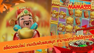 สล็อตออนไลน์ เกมเดิมพันแสนสนุก สามารถทำกำไรได้ทุกเวลา