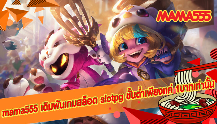 mama555 เดิมพันเกมสล็อต slotpg ขั้นต่ำเพียงเเค่ 1บาทเท่านั้น