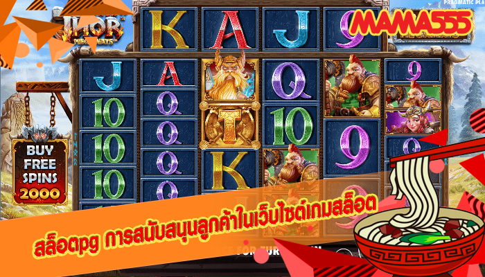 สล็อตpg การสนับสนุนลูกค้าในเว็บไซต์เกมสล็อต