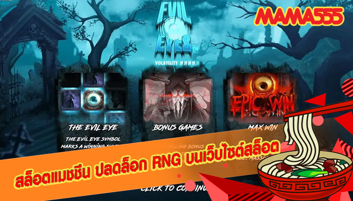 สล็อตแมชชีน ปลดล็อก RNG บนเว็บไซต์สล็อต