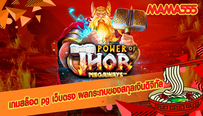 เกมสล็อต pg เว็บตรง ผลกระทบของสกุลเงินดิจิทัล