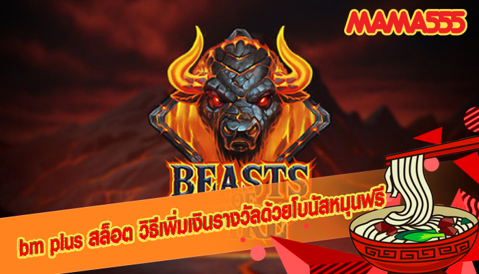 bm plus สล็อต วิธีเพิ่มเงินรางวัลด้วยโบนัสหมุนฟรี