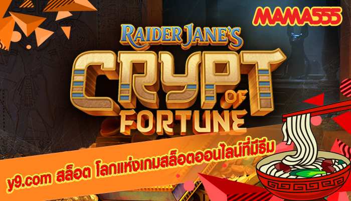 y9.com สล็อต โลกแห่งเกมสล็อตออนไลน์ที่มีธีม