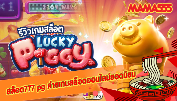 สล็อต777 pg ค่ายเกมสล็อตออนไลน์ยอดนิยม