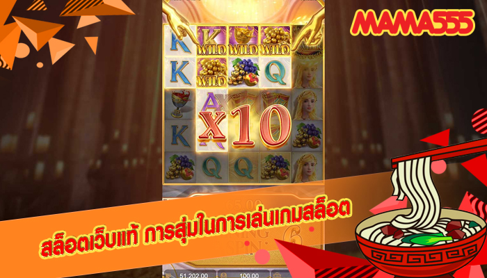 สล็อตเว็บแท้ การสุ่มในการเล่นเกมสล็อต