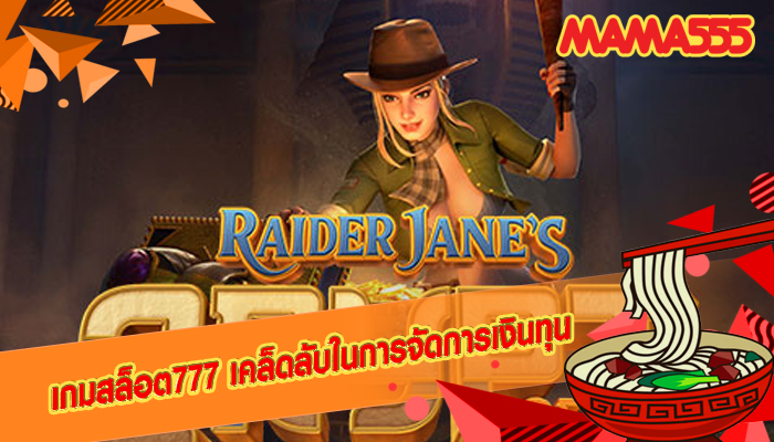 เกมสล็อต777 เคล็ดลับในการจัดการเงินทุน