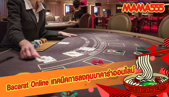 Bacarat Online เทคนิคการลงทุนบาคาร่าออนไลน์