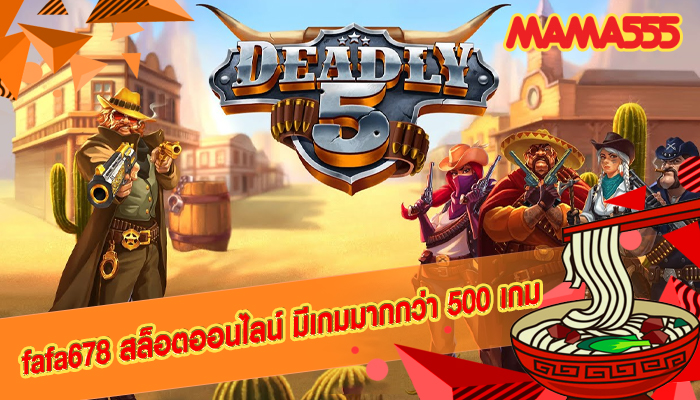 fafa678 สล็อตออนไลน์ มีเกมมากกว่า 500 เกม