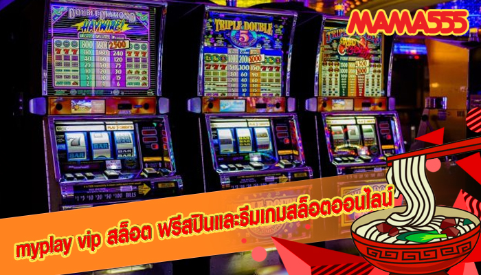 myplay vip สล็อต ฟรีสปินและธีมเกมสล็อตออนไลน์