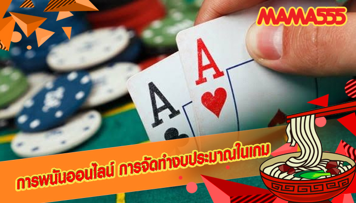 การพนันออนไลน์ การจัดทำงบประมาณในเกม