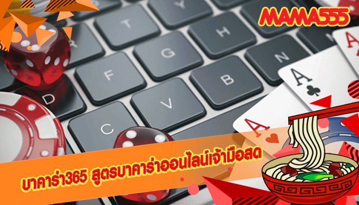 บาคาร่า365 สูตรบาคาร่าออนไลน์เจ้ามือสด 