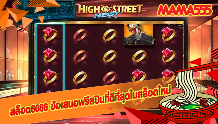 สล็อต6666 ข้อเสนอฟรีสปินที่ดีที่สุดในสล็อตใหม่