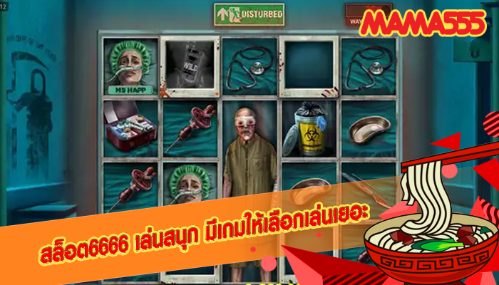 สล็อต6666 เล่นสนุก มีเกมให้เลือกเล่นเยอะ