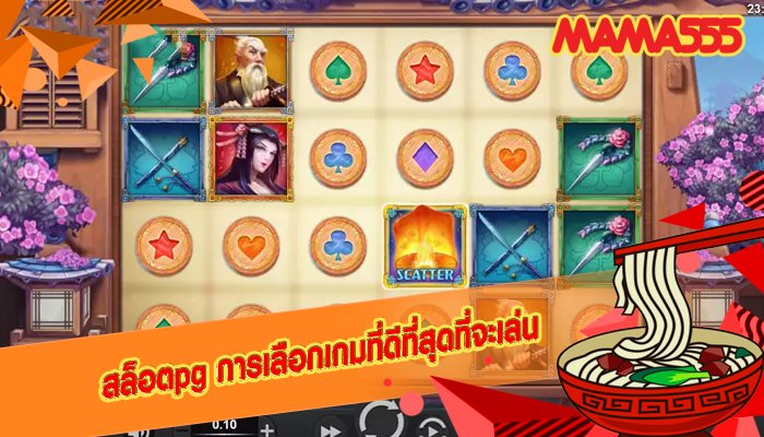 สล็อตpg การเลือกเกมที่ดีที่สุดที่จะเล่น