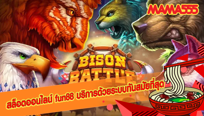 สล็อตออนไลน์ fun88 บริการด้วยระบบทันสมัยที่สุด