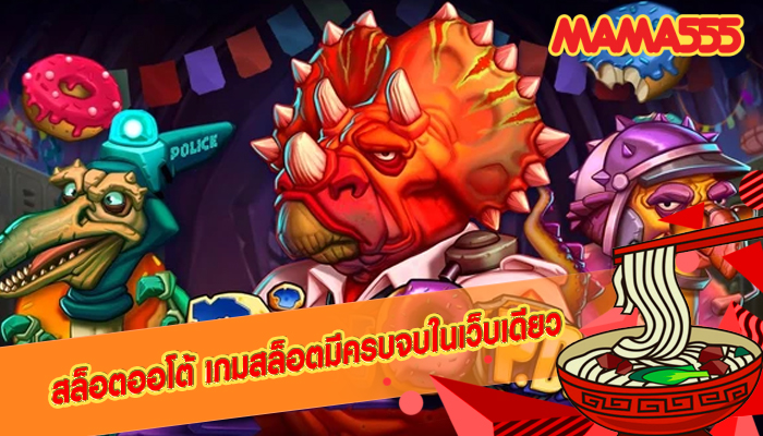 สล็อตออโต้ เกมสล็อตมีครบจบในเว็บเดียว