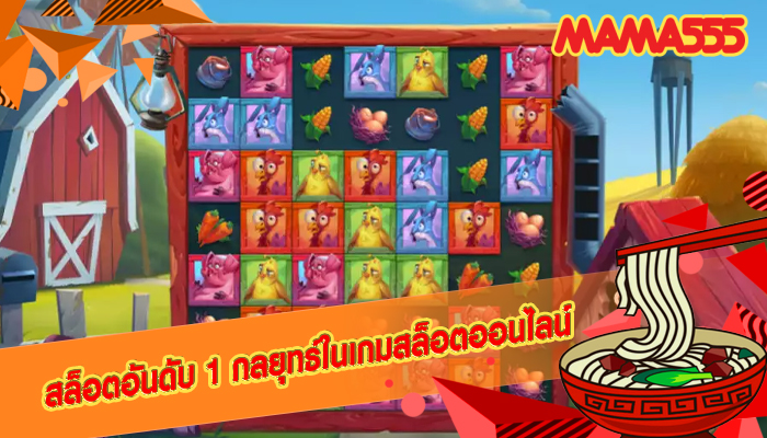 สล็อตอันดับ 1 กลยุทธ์ในเกมสล็อตออนไลน์