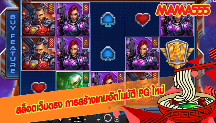 สล็อตเว็บตรง การสร้างเกมอัตโนมัติ PG ใหม่