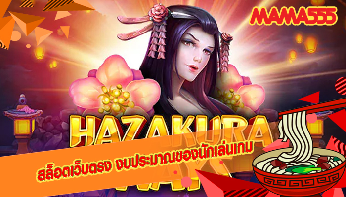 สล็อตเว็บตรง งบประมาณของนักเล่นเกม