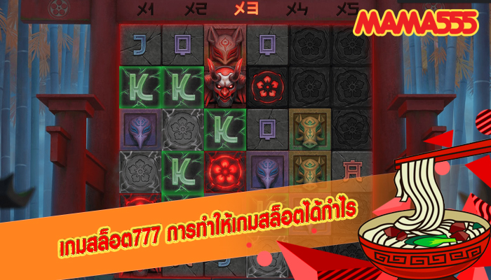 เกมสล็อต777 การทำให้เกมสล็อตได้กำไร