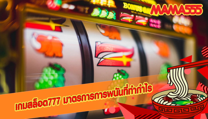 เกมสล็อต777 มาตรการการพนันที่ทำกำไร