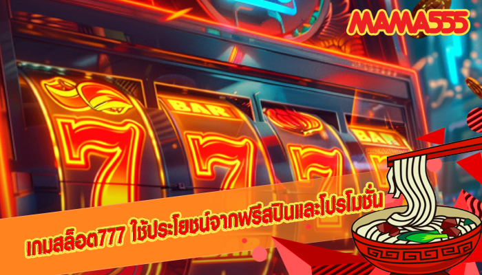 เกมสล็อต777 ใช้ประโยชน์จากฟรีสปินและโปรโมชั่น