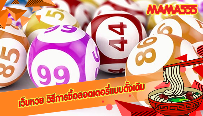 เว็บหวย วิธีการซื้อลอตเตอรี่แบบดั้งเดิม