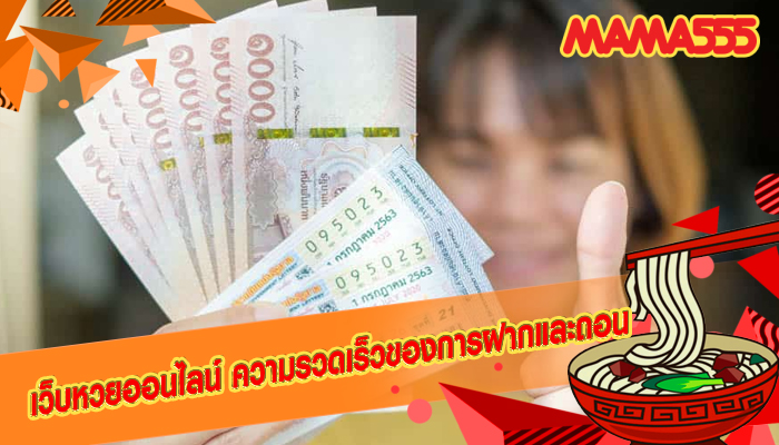 เว็บหวยออนไลน์ ความรวดเร็วของการฝากและถอน