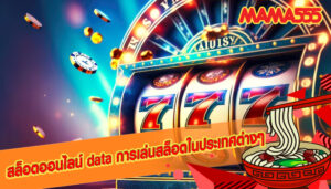 สล็อตออนไลน์ data การเล่นสล็อตในประเทศต่างๆ