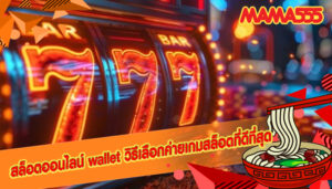 สล็อตออนไลน์ wallet วิธีเลือกค่ายเกมสล็อตที่ดีที่สุด