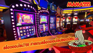 สล็อตออนไลน์789 ค่ายเกมสล็อตออนไลน์ยอดนิยม 