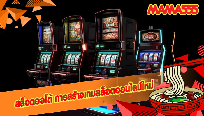 สล็อตออโต้ การสร้างเกมสล็อตออนไลน์ใหม่