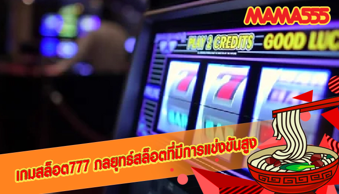 เกมสล็อต777 กลยุทธ์สล็อตที่มีการแข่งขันสูง