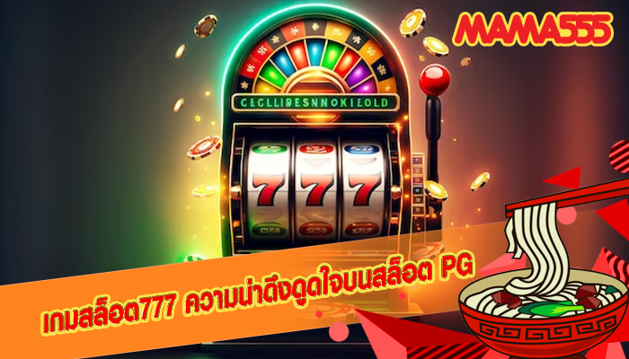 เกมสล็อต777 ความน่าดึงดูดใจบนสล็อต PG