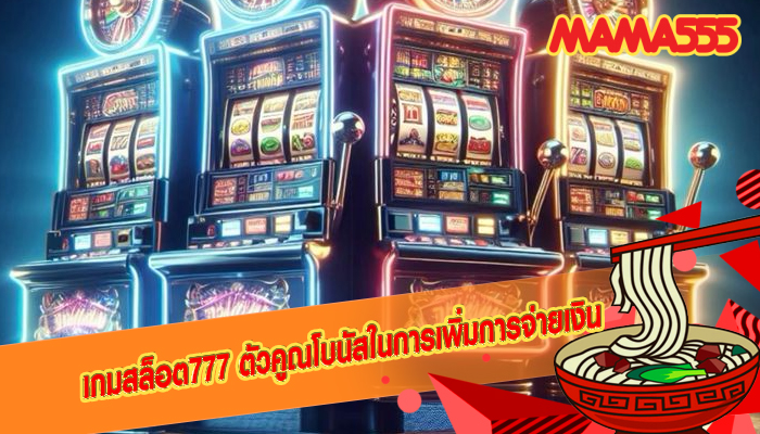 เกมสล็อต777 ตัวคูณโบนัสในการเพิ่มการจ่ายเงิน