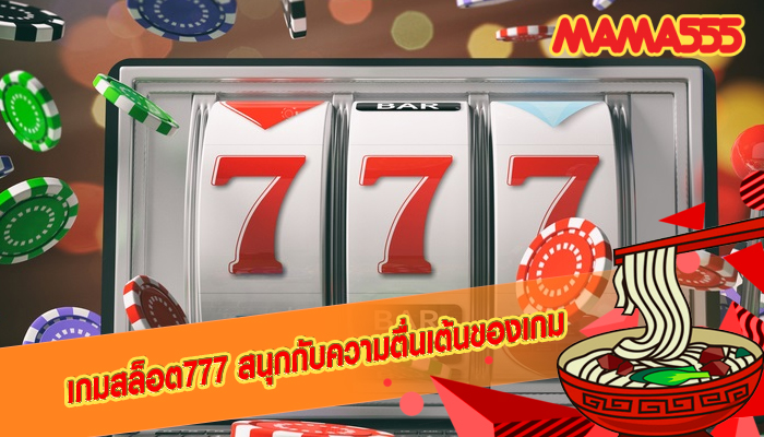 เกมสล็อต777 สนุกกับความตื่นเต้นของเกม