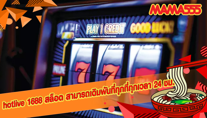 hotlive 1688 สล็อต สามารถเดิมพันที่ทุกที่ทุกเวลา 24 ชม.