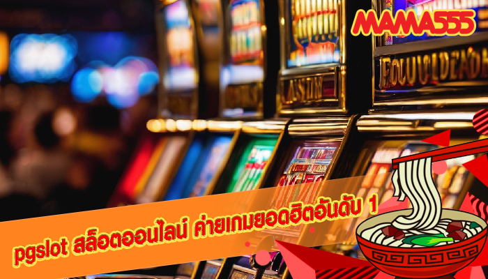 pgslot สล็อตออนไลน์ ค่ายเกมยอดฮิตอันดับ 1