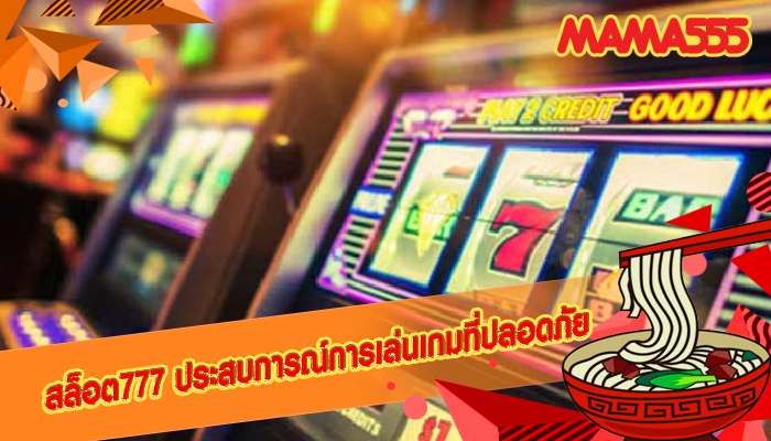 สล็อต777 ประสบการณ์การเล่นเกมที่ปลอดภัย