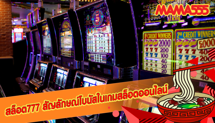 สล็อต777 สัญลักษณ์โบนัสในเกมสล็อตออนไลน์