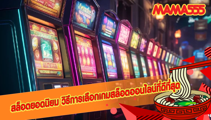 สล็อตยอดนิยม วิธีการเลือกเกมสล็อตออนไลน์ที่ดีที่สุด