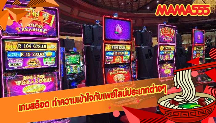 เกมสล็อต ทำความเข้าใจกับเพย์ไลน์ประเภทต่างๆ