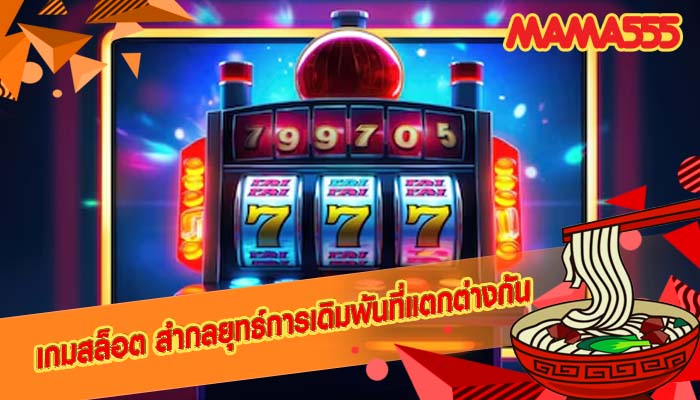 เกมสล็อต สำกลยุทธ์การเดิมพันที่แตกต่างกัน