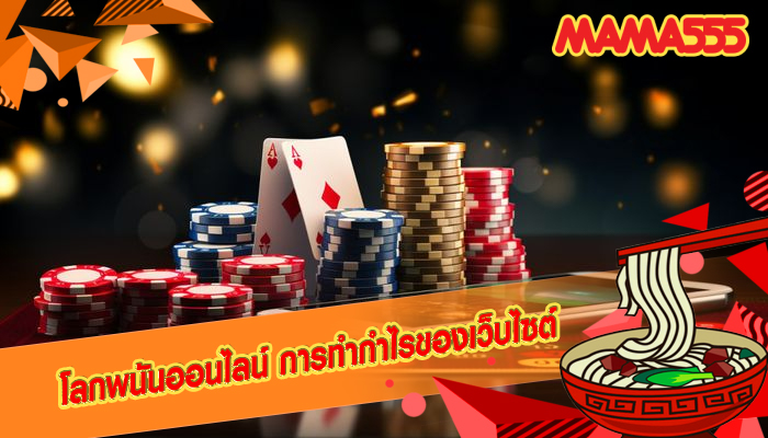 โลกพนันออนไลน์ การทำกำไรของเว็บไซต์