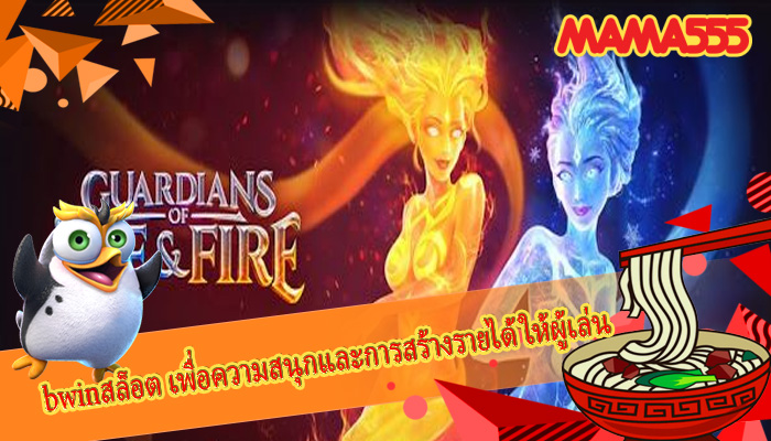 bwinสล็อต เพื่อความสนุกและการสร้างรายได้ให้ผู้เล่น