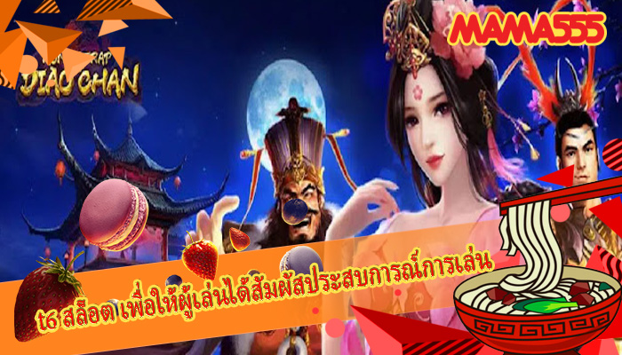 t6 สล็อต เพื่อให้ผู้เล่นได้สัมผัสประสบการณ์การเล่น
