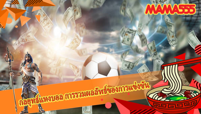 กลยุทธ์แทงบอล การรวมผลลัพธ์ของการแข่งขัน