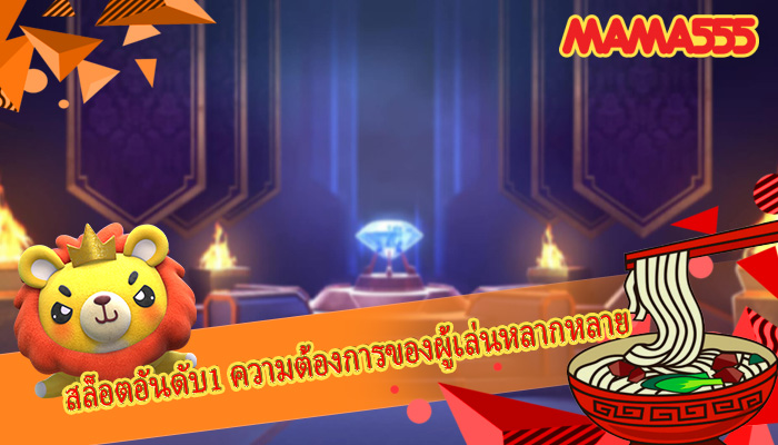สล็อตอันดับ1 ความต้องการของผู้เล่นหลากหลาย