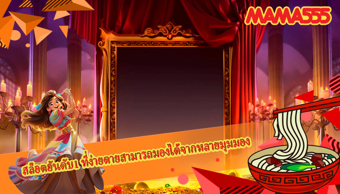 สล็อตอันดับ1 ที่ง่ายดายสามารถมองได้จากหลายมุมมอง